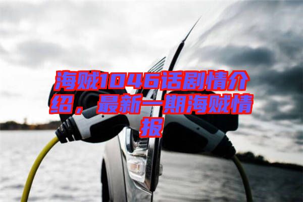 海賊1046話劇情介紹，最新一期海賊情報(bào)