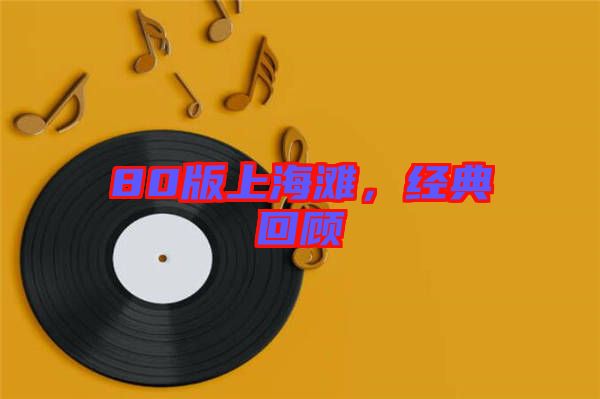 80版上海灘，經(jīng)典回顧