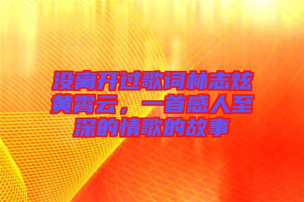 沒離開過歌詞林志炫黃霄云，一首感人至深的情歌的故事