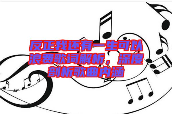 反正我還有一生可以浪費歌詞解析，深度剖析歌曲內涵