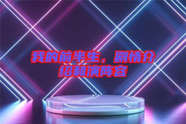 我的前半生，劇情介紹和演陣容