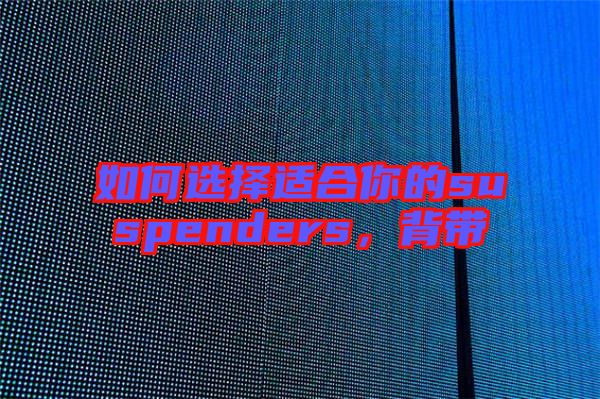 如何選擇適合你的suspenders，背帶