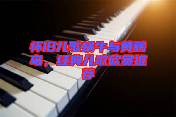 懷舊兒歌蝸牛與黃鸝鳥，經(jīng)典兒歌欣賞推薦