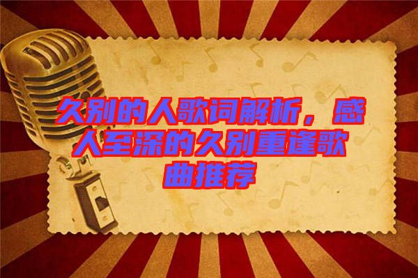 久別的人歌詞解析，感人至深的久別重逢歌曲推薦
