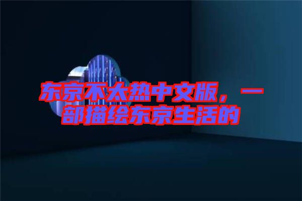 東京不太熱中文版，一部描繪東京生活的