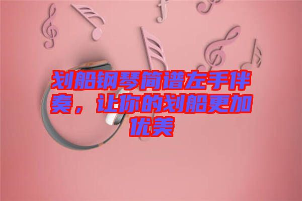 劃船鋼琴簡譜左手伴奏，讓你的劃船更加優(yōu)美