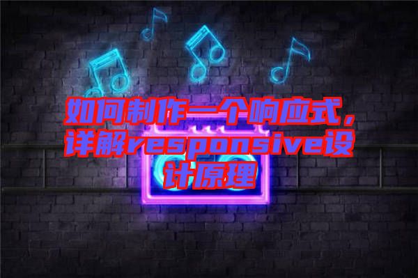 如何制作一個響應(yīng)式，詳解responsive設(shè)計(jì)原理