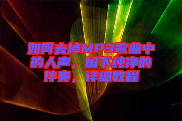 如何去掉MP3歌曲中的人聲，留下純凈的伴奏，詳細(xì)教程