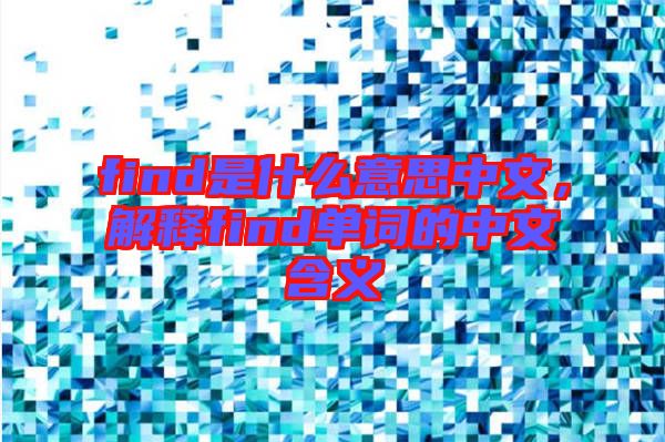find是什么意思中文，解釋find單詞的中文含義