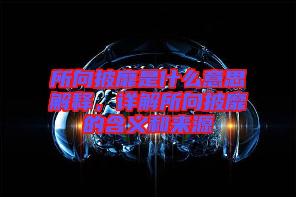 所向披靡是什么意思解釋，詳解所向披靡的含義和來(lái)源