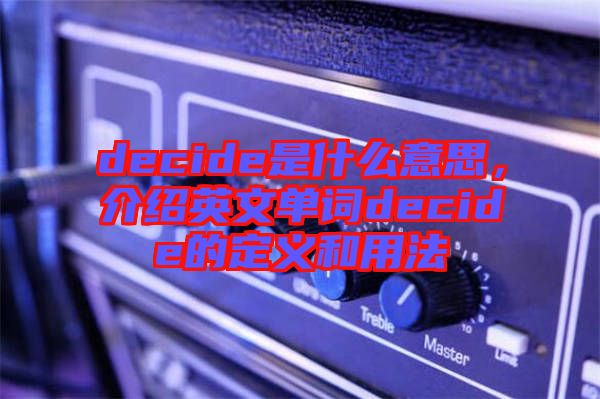 decide是什么意思，介紹英文單詞decide的定義和用法