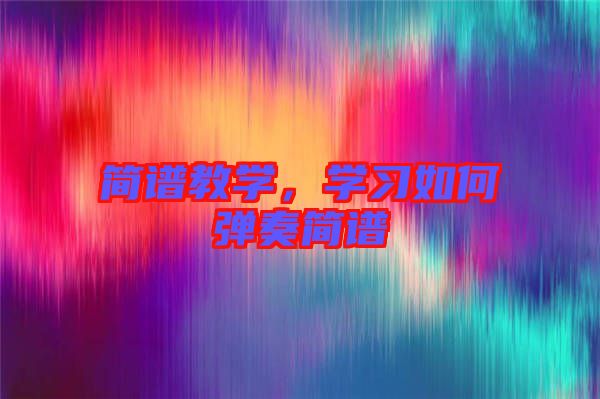 簡(jiǎn)譜教學(xué)，學(xué)習(xí)如何彈奏簡(jiǎn)譜