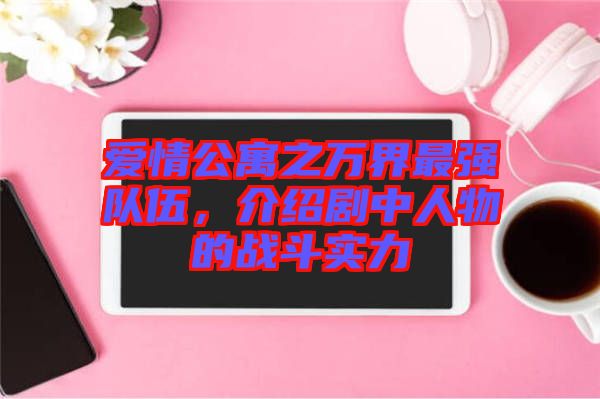 愛情公寓之萬界最強(qiáng)隊伍，介紹劇中人物的戰(zhàn)斗實力