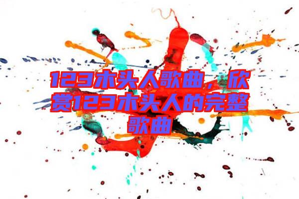 123木頭人歌曲，欣賞123木頭人的完整歌曲