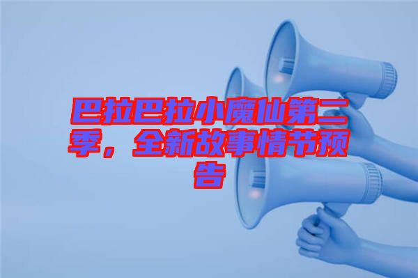 巴拉巴拉小魔仙第二季，全新故事情節(jié)預(yù)告