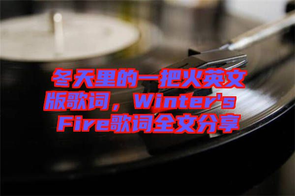 冬天里的一把火英文版歌詞，Winter's Fire歌詞全文分享