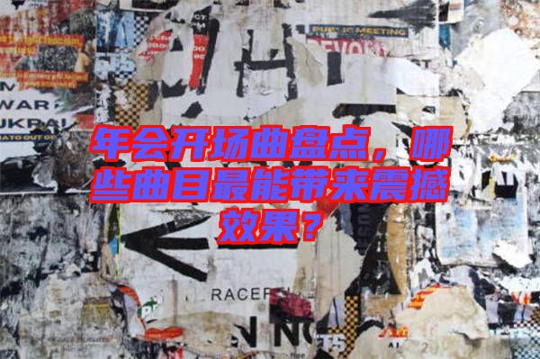 年會開場曲盤點(diǎn)，哪些曲目最能帶來震撼效果？