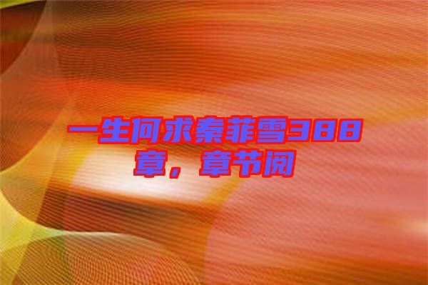一生何求秦菲雪388章，章節(jié)閱