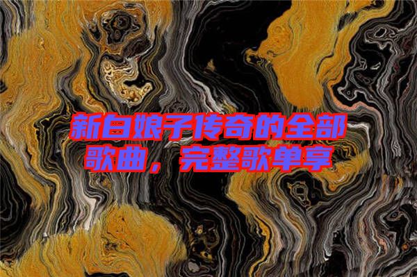 新白娘子傳奇的全部歌曲，完整歌單享