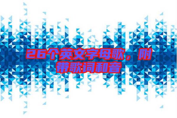 26個(gè)英文字母歌，附帶歌詞和音