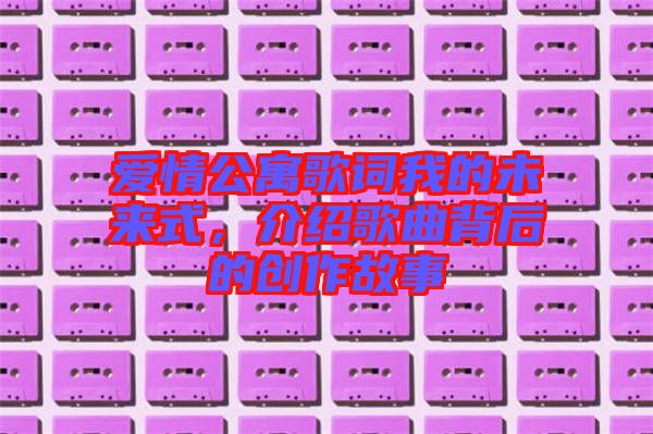 愛情公寓歌詞我的未來式，介紹歌曲背后的創(chuàng)作故事