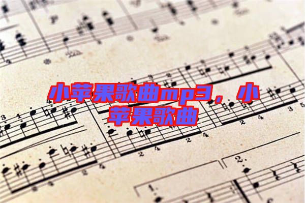 小蘋果歌曲mp3，小蘋果歌曲