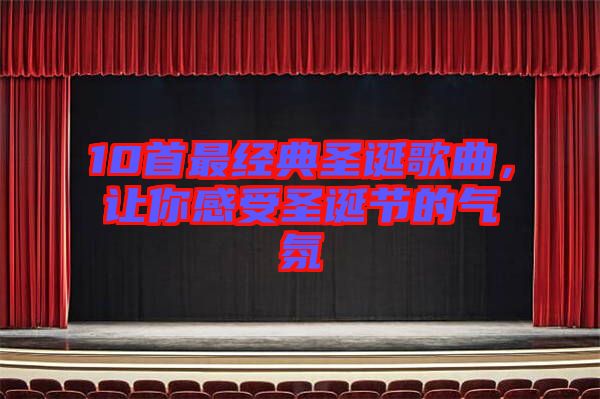 10首最經(jīng)典圣誕歌曲，讓你感受圣誕節(jié)的氣氛