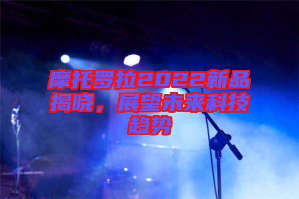 摩托羅拉2022新品揭曉，展望未來科技趨勢