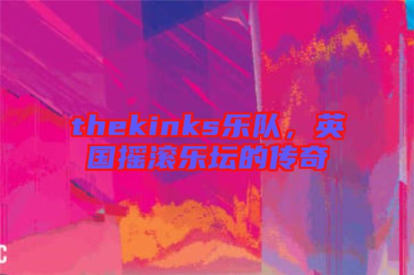 thekinks樂(lè)隊(duì)，英國(guó)搖滾樂(lè)壇的傳奇