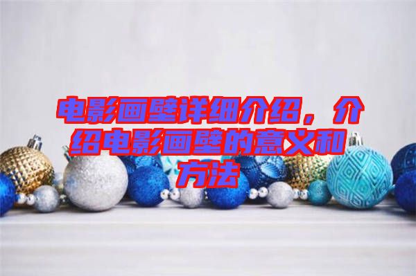 電影畫(huà)壁詳細(xì)介紹，介紹電影畫(huà)壁的意義和方法