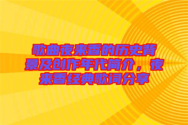 歌曲夜來(lái)香的歷史背景及創(chuàng)作年代簡(jiǎn)介，夜來(lái)香經(jīng)典歌詞分享