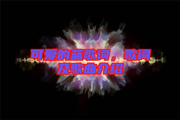可愛的藍(lán)歌詞，歌詞及歌曲介紹