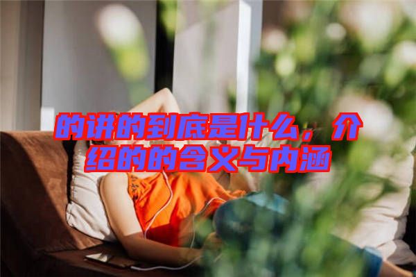 的講的到底是什么，介紹的的含義與內(nèi)涵