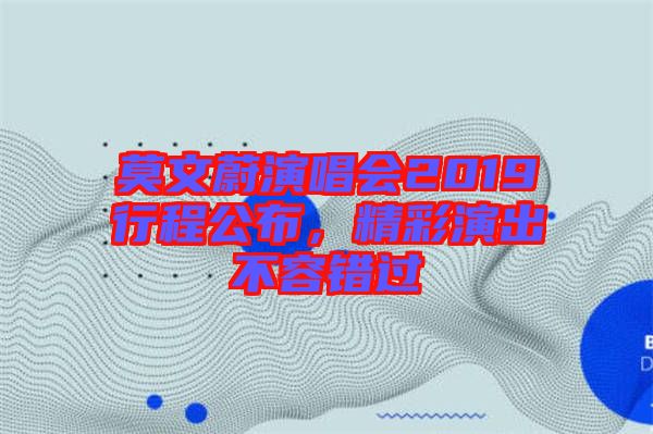 莫文蔚演唱會2019行程公布，精彩演出不容錯過