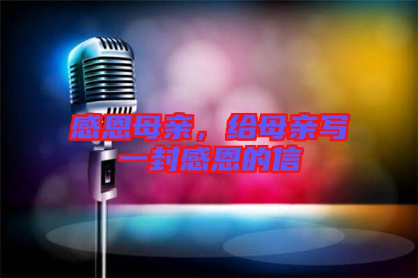 感恩母親，給母親寫一封感恩的信