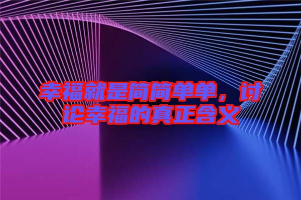 幸福就是簡簡單單，討論幸福的真正含義