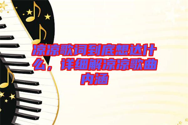 涼涼歌詞到底想達(dá)什么，詳細(xì)解涼涼歌曲內(nèi)涵
