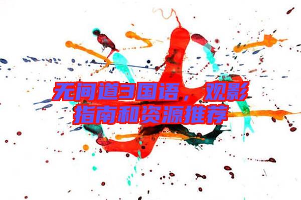 無間道3國語，觀影指南和資源推薦