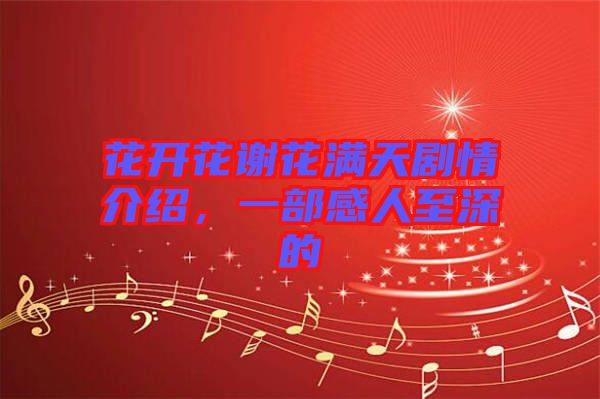 花開(kāi)花謝花滿天劇情介紹，一部感人至深的