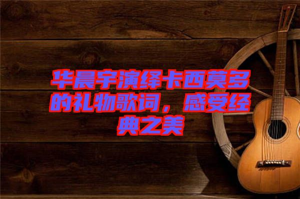 華晨宇演繹卡西莫多的禮物歌詞，感受經典之美