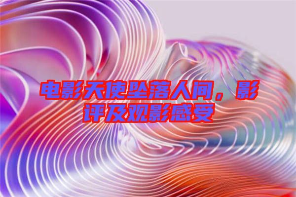 電影天使墜落人間，影評(píng)及觀影感受