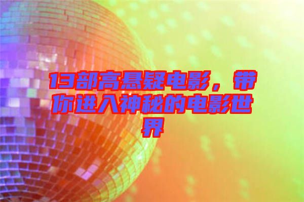 13部高懸疑電影，帶你進(jìn)入神秘的電影世界