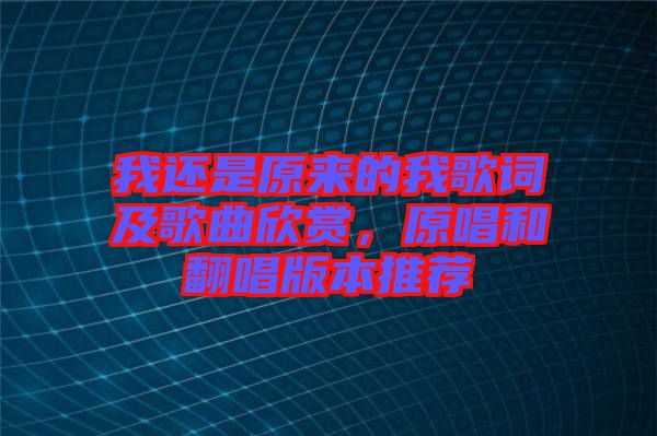 我還是原來的我歌詞及歌曲欣賞，原唱和翻唱版本推薦