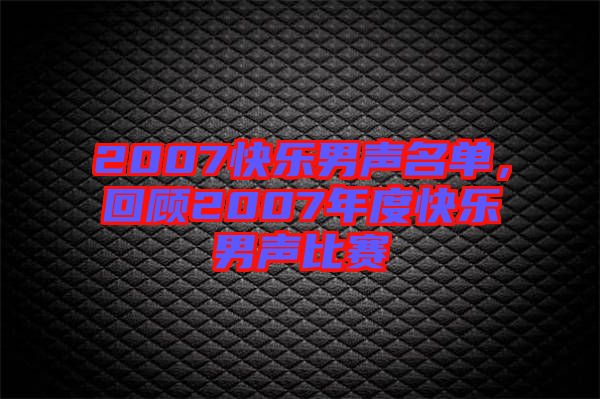 2007快樂男聲名單，回顧2007年度快樂男聲比賽