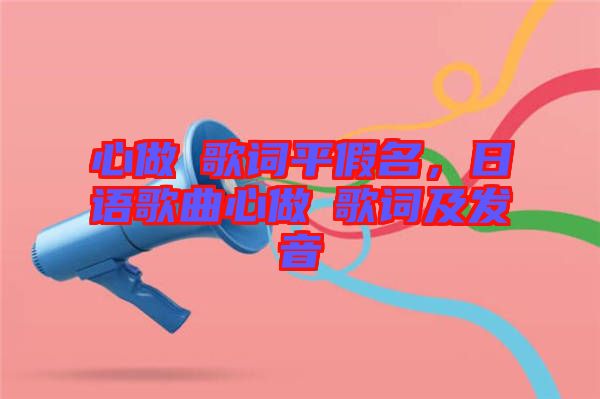 心做し歌詞平假名，日語歌曲心做し歌詞及發(fā)音