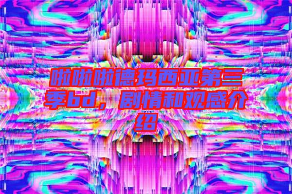 啦啦啦德瑪西亞第三季bd，劇情和觀感介紹