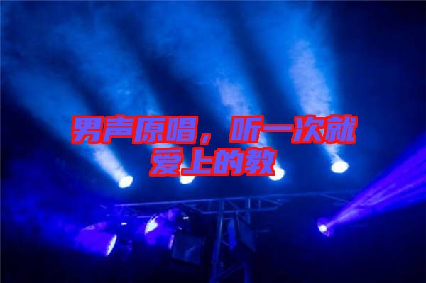 男聲原唱，聽一次就愛上的教