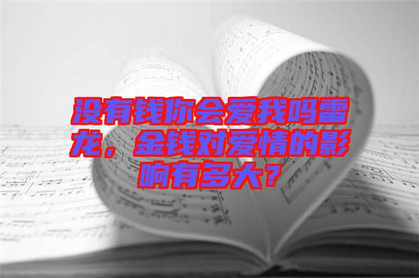 沒有錢你會愛我嗎雷龍，金錢對愛情的影響有多大？