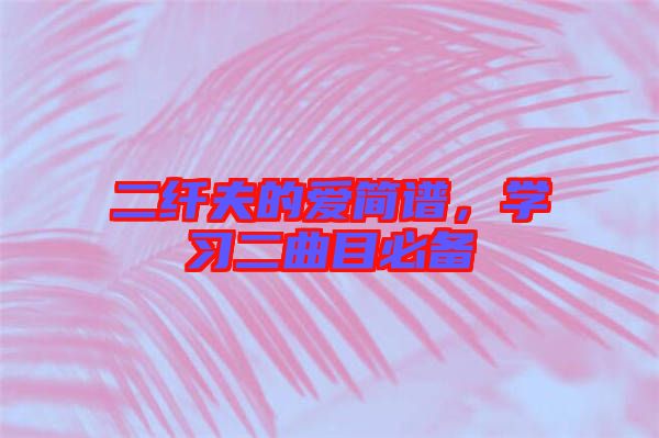 二纖夫的愛簡譜，學習二曲目必備