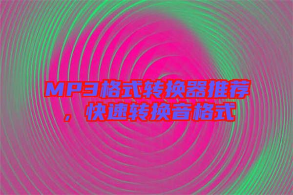 MP3格式轉(zhuǎn)換器推薦，快速轉(zhuǎn)換音格式